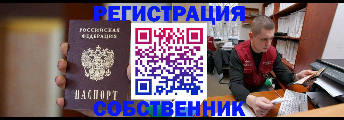 временная регистрация собственник в Новотроицке